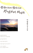 동틀시간에 첫 자리에 주님부터 뫼시고
